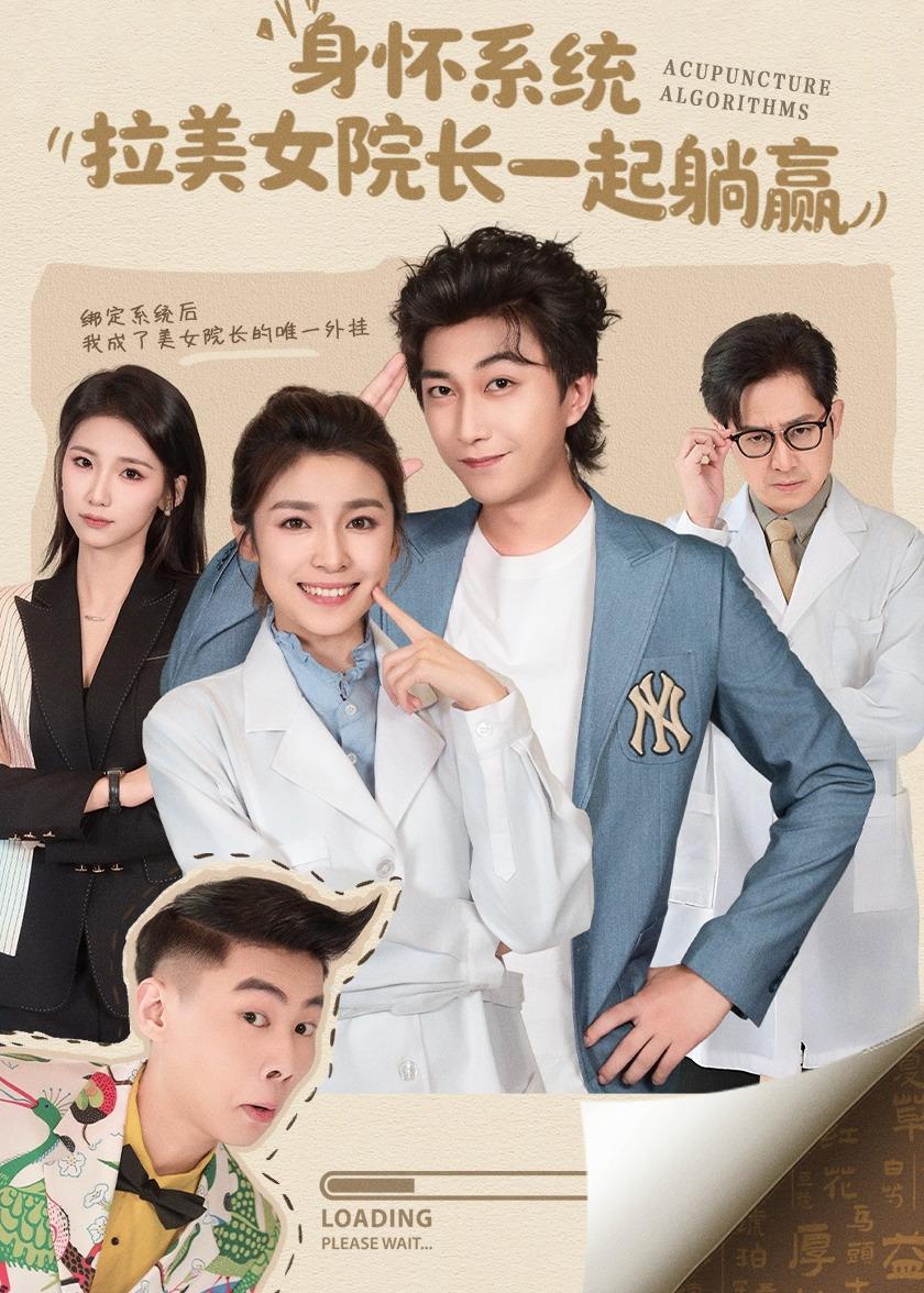 身懷系統(tǒng)，拉美女院長(zhǎng)一起躺贏(全集)