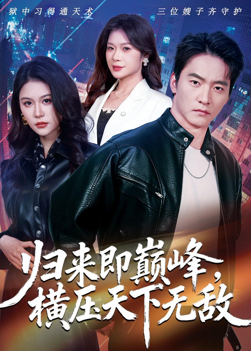 歸來即巔峰，橫壓天下無敵(全集)