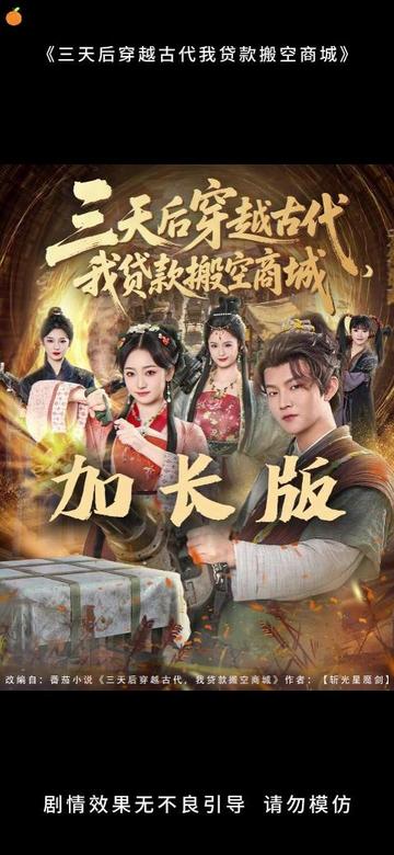 三天后穿越古代，我貸款搬空商城(全集)