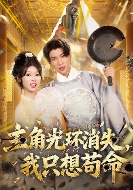 主角光環(huán)消失，我只想茍命(全集)