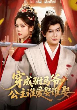 穿成駙馬爺，公主誰(shuí)愛(ài)娶誰(shuí)娶(全集)