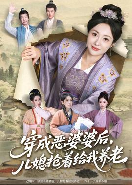 穿成惡婆婆后，兒媳搶著給我養(yǎng)老(全集)