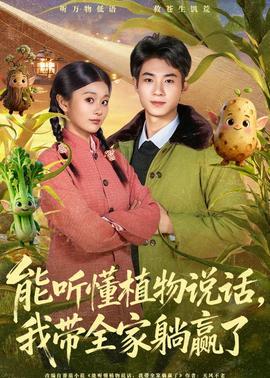能聽懂植物說(shuō)話，我?guī)姨哨A了(全集)
