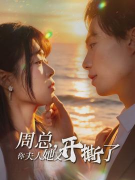 周總，你夫人她又開撕了(全集)