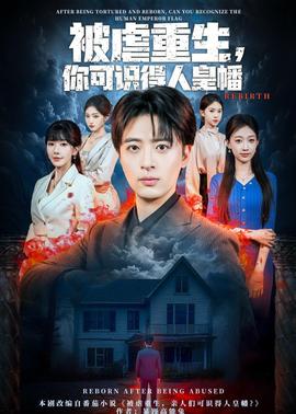 被虐重生，你可識(shí)得人皇幡(全集)