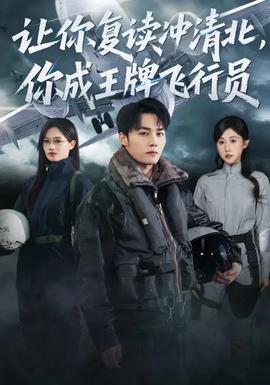 讓你復(fù)讀沖清北，你成王牌飛行員(全集)