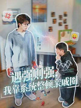 遇強則強，我靠系統(tǒng)整頓親戚圈(全集)