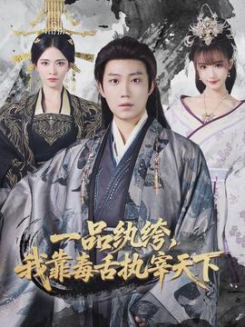 一品紈绔，我靠毒舌執(zhí)宰天下(全集)