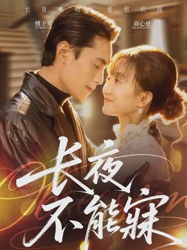 長夜不能寐(全集)