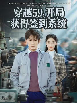 穿越59，開局獲得簽到系統(tǒng)(全集)