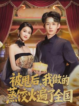被甩后，我做的蒸餃火遍了全國(全集)