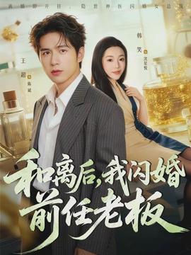 和離后，我閃婚前任老板(全集)
