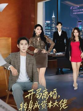 開(kāi)局離婚，轉(zhuǎn)身成資本大佬(全集)