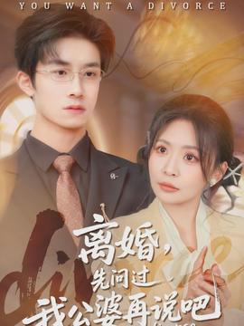 離婚，先問過我公婆再說吧(全集)