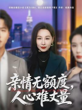 親情無(wú)額度，人心難丈量(全集)