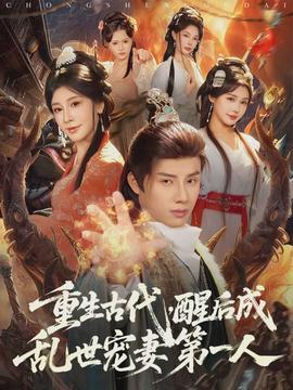 重生古代，醒后成亂世寵妻第一人(全集)
