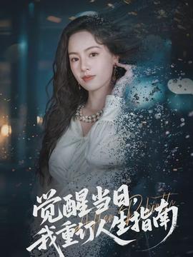 覺醒當(dāng)日，我重訂人生指南(全集)