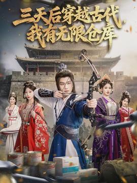 三天后穿越古代，我有無限倉庫(全集)