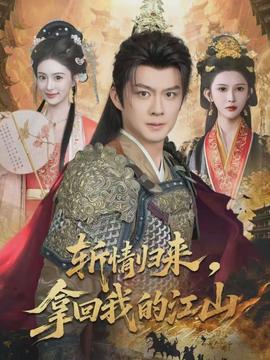 斬情歸來，拿回我的江山(全集)