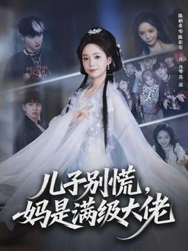 兒子別慌，媽是滿級(jí)大佬(全集)