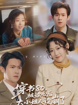 穿書80，被讀心后大小姐人設(shè)崩了(全集)