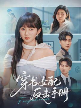 穿書(shū)女配反擊手冊(cè)(全集)