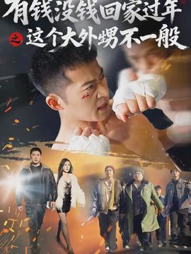 有錢沒錢回家過年之這個(gè)大外甥不一般(全集)