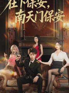在下保安，南天門保安(全集)