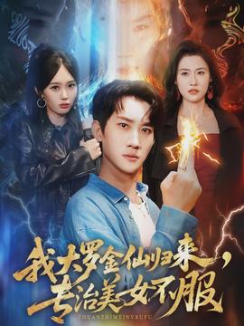 我大羅金仙歸來(lái)，專(zhuān)治美女不服(全集)