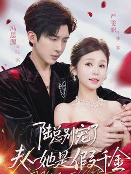 陸總別寵了，夫人她是假千金(全集)