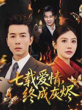 七載愛情，終成灰燼(全集)