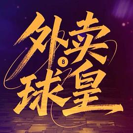 外賣球皇(全集)