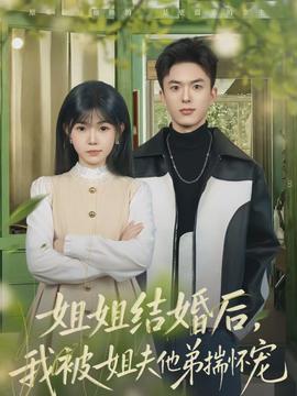 姐姐結(jié)婚后，我被姐夫他弟揣懷寵(全集)