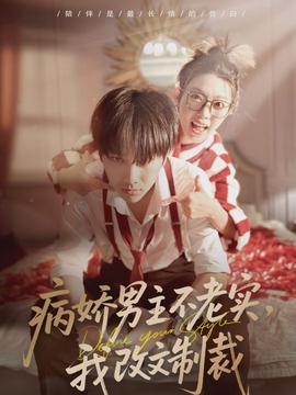 病嬌男主不老實(shí)，我改文制裁(全集)