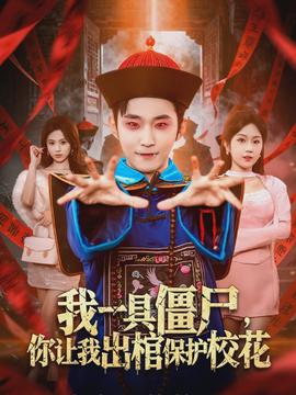 我一具僵尸，你讓我出棺保護(hù)?；?全集)