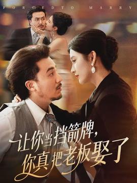 讓你當擋箭牌，你真把老板娶了(全集)