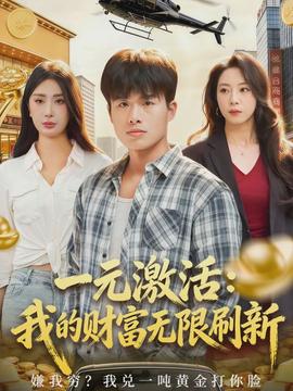 一元激活：我的財(cái)富無限刷新(全集)