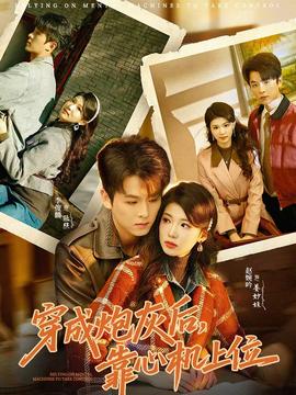 穿成炮灰后，靠心機(jī)上位(全集)