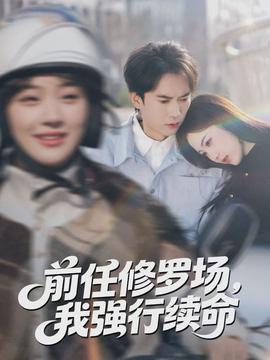 前任修羅場，我強(qiáng)行續(xù)命(全集)