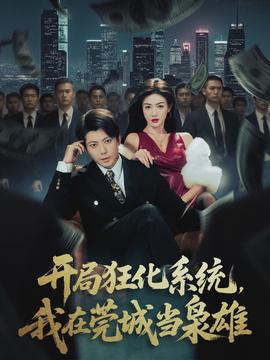 開局狂化系統(tǒng)，我在莞城當梟雄(全集)