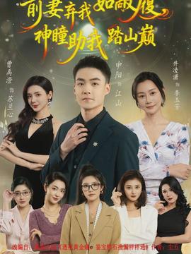 前妻棄我如敝履，神瞳助我踏山顛(全集)