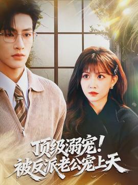 頂級溺寵！被反派老公寵上天(全集)