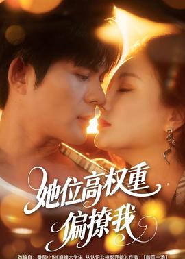 她位高權(quán)重，偏撩我(全集)