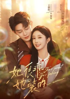 她很乖，她裝的(全集)