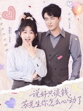 說(shuō)好只談錢，蘇先生你怎么心動(dòng)了(全集)