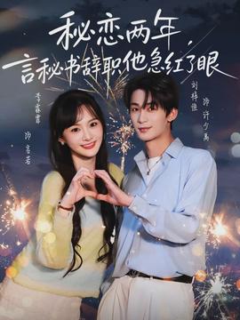 秘戀兩年，言秘書辭職他急紅了眼(全集)