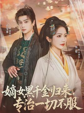 嫡女黑千金歸來，專治一切不服(全集)