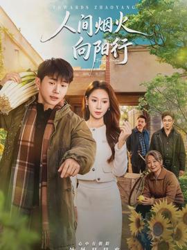 人間煙火向陽行(全集)