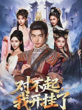 對(duì)不起，我開掛了(全集)