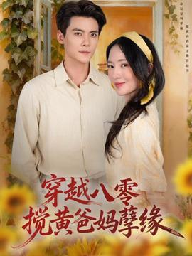 穿越八零，攪黃爸媽孽緣(全集)